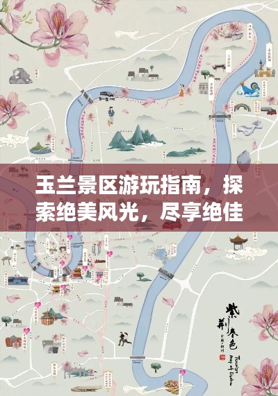玉兰景区游玩指南，探索绝美风光，尽享绝佳体验！
