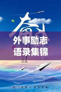 外事励志语录集锦，激发无限潜能的励志名言大全