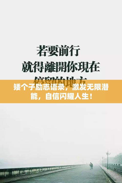 矮个子励志语录，激发无限潜能，自信闪耀人生！