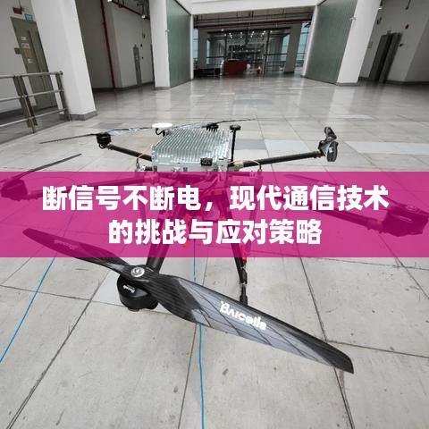 断信号不断电，现代通信技术的挑战与应对策略