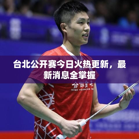 台北公开赛今日火热更新，最新消息全掌握
