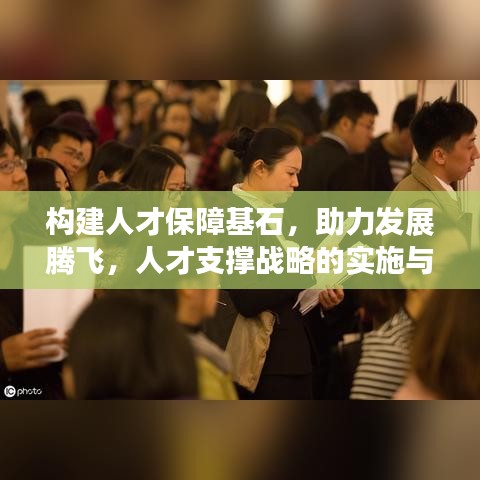 构建人才保障基石，助力发展腾飞，人才支撑战略的实施与完善