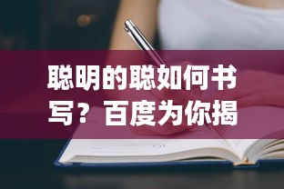 聪明的聪如何书写？百度为你揭晓答案