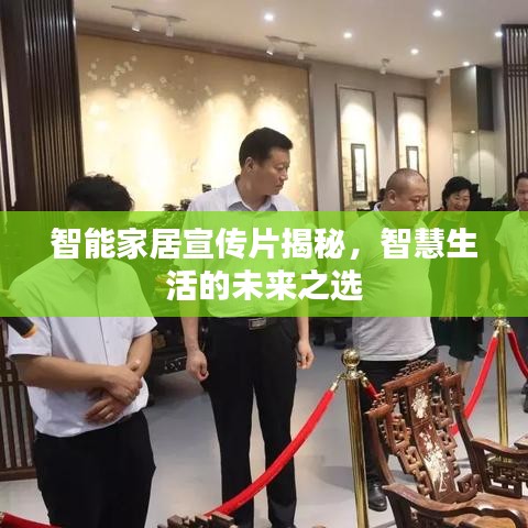 智能家居宣传片揭秘，智慧生活的未来之选
