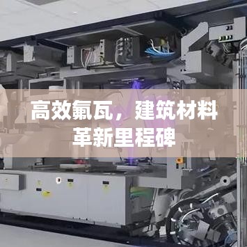 高效氟瓦，建筑材料革新里程碑