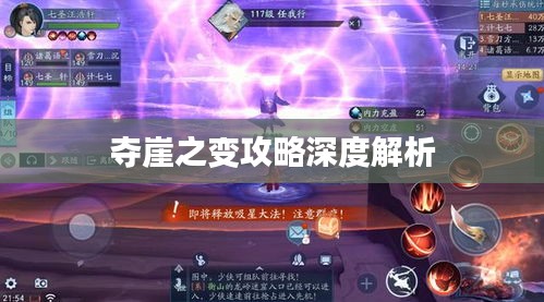 夺崖之变攻略深度解析