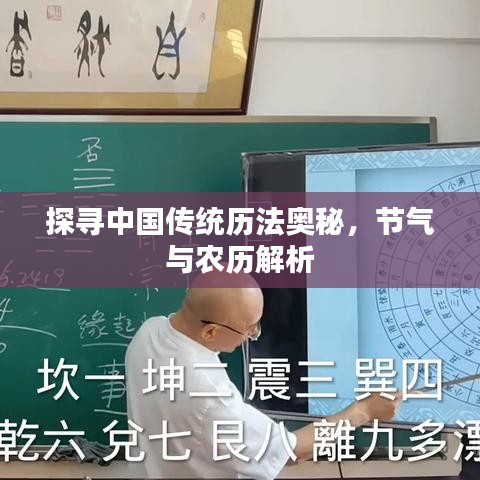 探寻中国传统历法奥秘，节气与农历解析