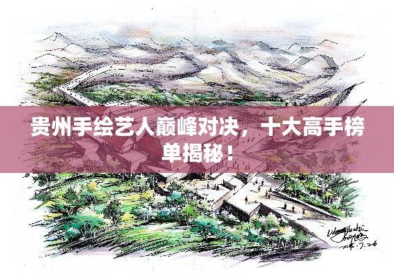 贵州手绘艺人巅峰对决，十大高手榜单揭秘！