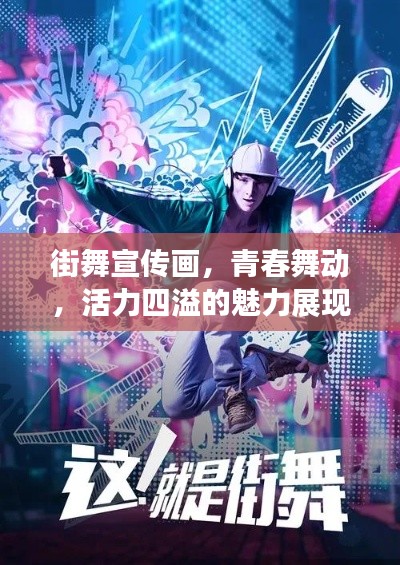 街舞宣传画，青春舞动，活力四溢的魅力展现！