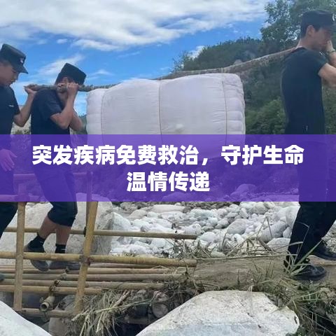 突发疾病免费救治，守护生命温情传递