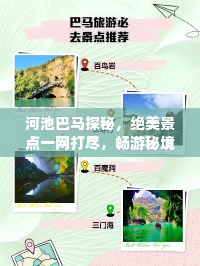 河池巴马探秘，绝美景点一网打尽，畅游秘境攻略！