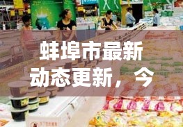 蚌埠市最新动态更新，今日焦点消息速递