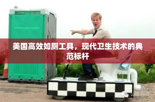 美国高效如厕工具，现代卫生技术的典范标杆