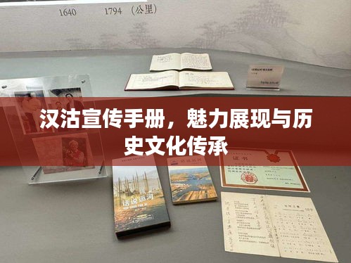 汉沽宣传手册，魅力展现与历史文化传承