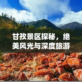 甘孜景区探秘，绝美风光与深度旅游攻略
