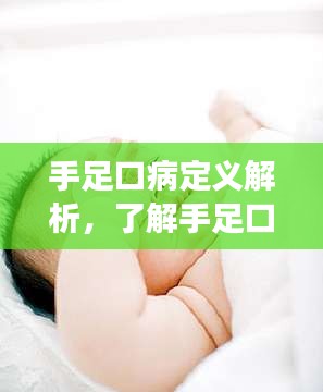 手足口病定义解析，了解手足口病，守护孩子健康