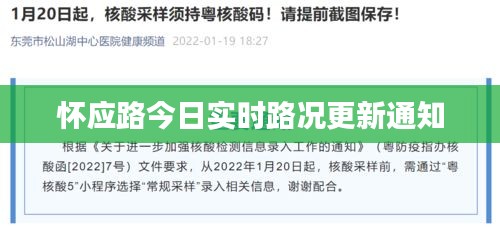 怀应路今日实时路况更新通知
