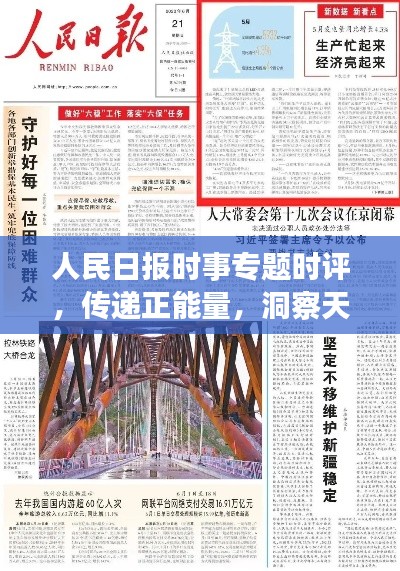 人民日报时事专题时评，传递正能量，洞察天下风云