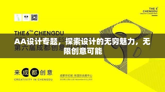 AA设计专题，探索设计的无穷魅力，无限创意可能