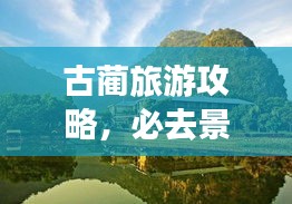 古蔺旅游攻略，必去景点、美食、住宿一网打尽！