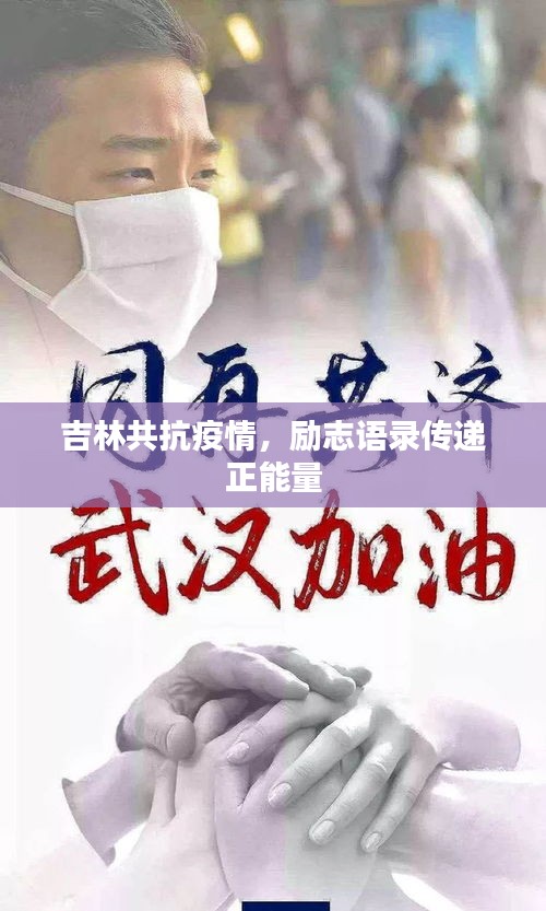 吉林共抗疫情，励志语录传递正能量