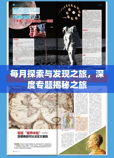 每月探索与发现之旅，深度专题揭秘之旅