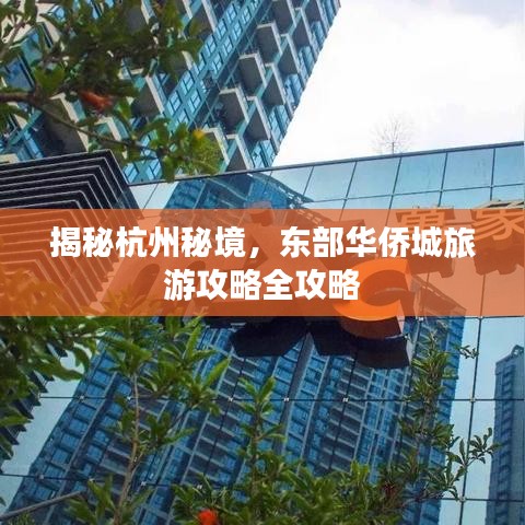 揭秘杭州秘境，东部华侨城旅游攻略全攻略