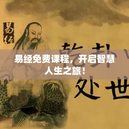 易经免费课程，开启智慧人生之旅！