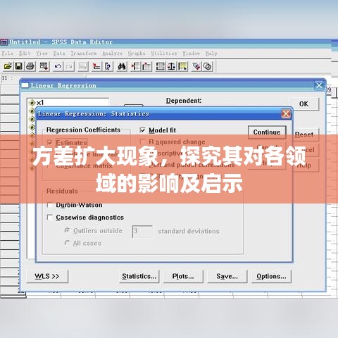 方差扩大现象，探究其对各领域的影响及启示