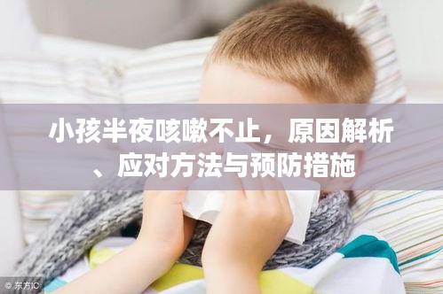 小孩半夜咳嗽不止，原因解析、应对方法与预防措施