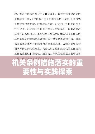 机关条例措施落实的重要性与实践探索