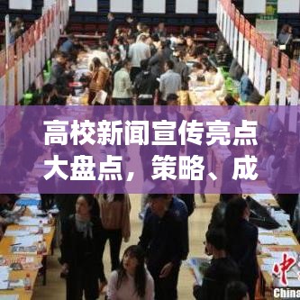 高校新闻宣传亮点大盘点，策略、成果与未来展望