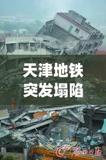 天津地铁突发塌陷事故，紧急救援进行中