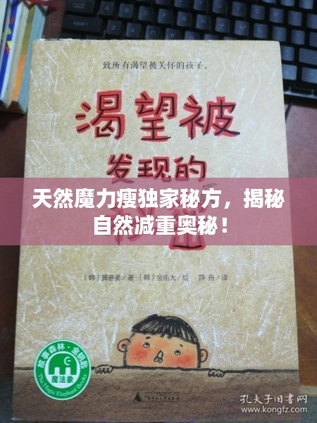 天然魔力瘦独家秘方，揭秘自然减重奥秘！