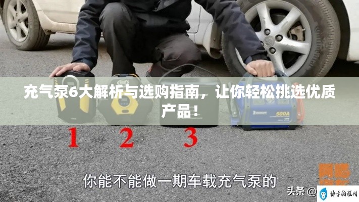 充气泵6大解析与选购指南，让你轻松挑选优质产品！