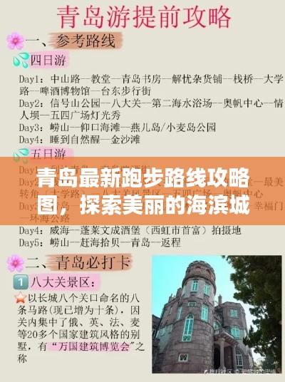 青岛最新跑步路线攻略图，探索美丽的海滨城市风光