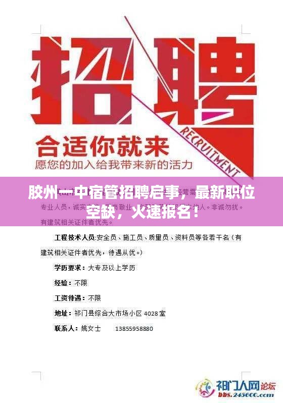 胶州一中宿管招聘启事，最新职位空缺，火速报名！