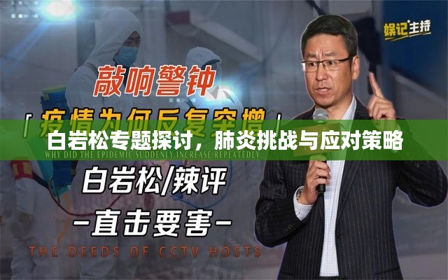 白岩松专题探讨，肺炎挑战与应对策略