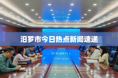 汨罗市今日热点新闻速递