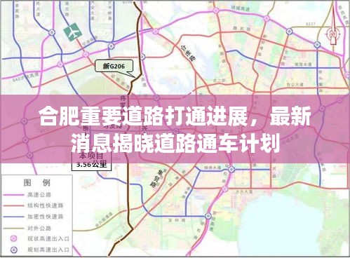合肥重要道路打通进展，最新消息揭晓道路通车计划