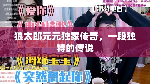 狼太郎元元独家传奇，一段独特的传说