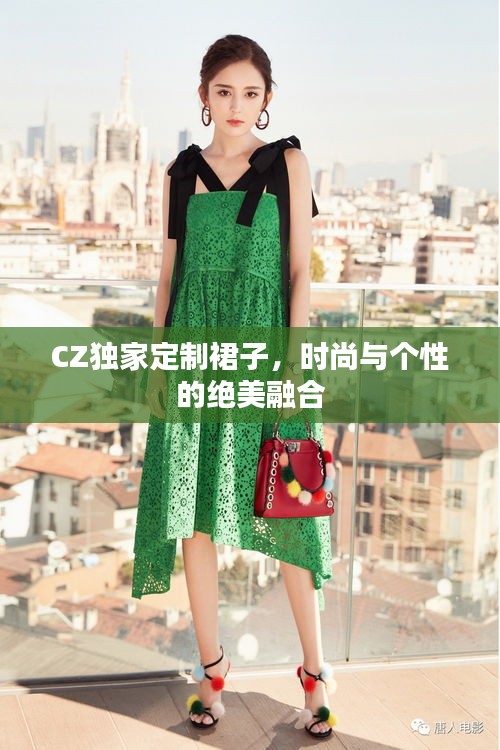 CZ独家定制裙子，时尚与个性的绝美融合