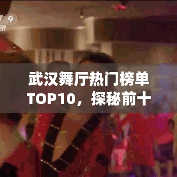武汉舞厅热门榜单TOP10，探秘前十名舞厅的魅力所在