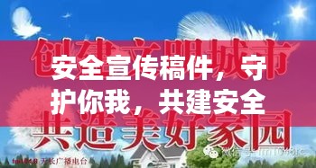 安全宣传稿件，守护你我，共建安全家园