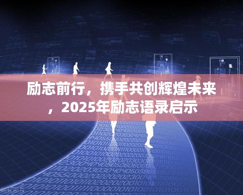 励志前行，携手共创辉煌未来，2025年励志语录启示
