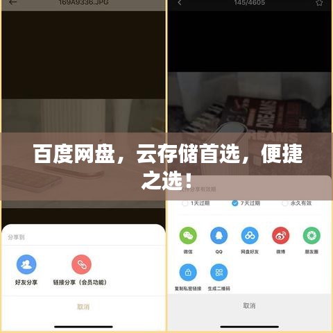 百度网盘，云存储首选，便捷之选！