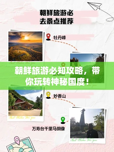 朝鲜旅游必知攻略，带你玩转神秘国度！