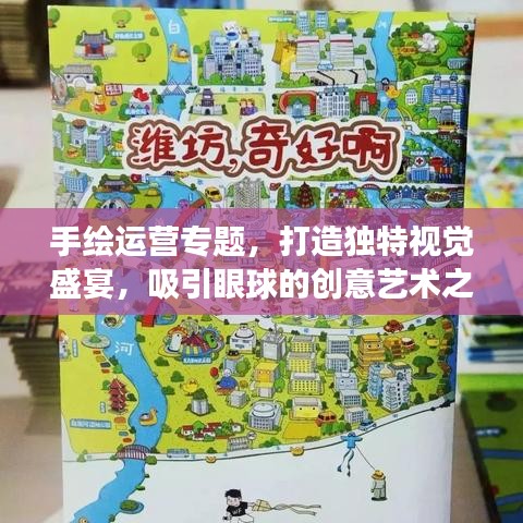 手绘运营专题，打造独特视觉盛宴，吸引眼球的创意艺术之旅