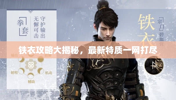 铁衣攻略大揭秘，最新特质一网打尽