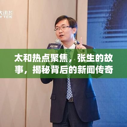 太和热点聚焦，张生的故事，揭秘背后的新闻传奇！